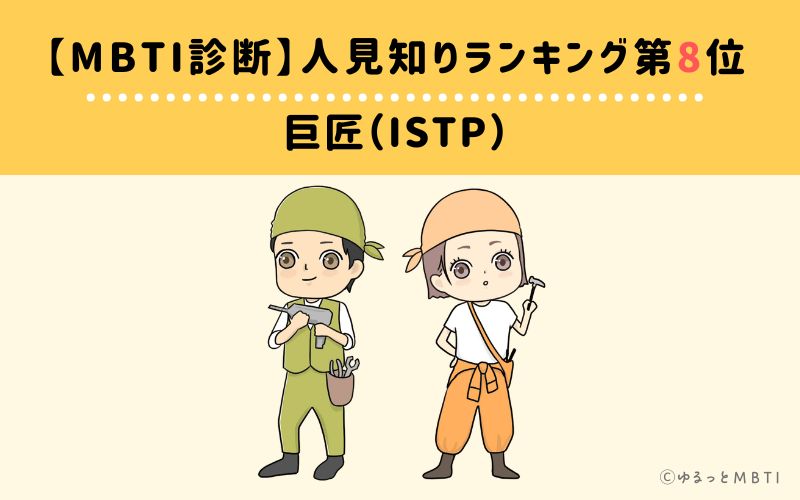 【MBTI診断】人見知りランキング8位　巨匠（ISTP）