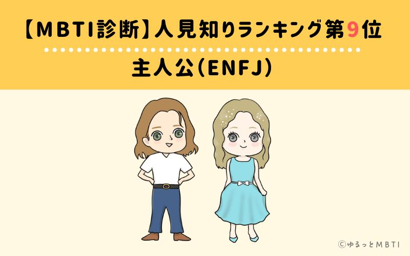 【MBTI診断】人見知りランキング9位　主人公（ENFJ）