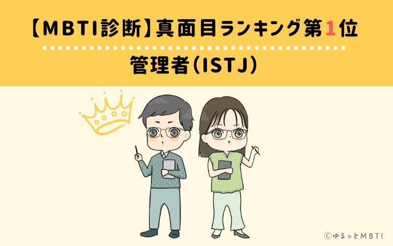 【MBTI診断】真面目ランキング1位　管理者（ISTJ）