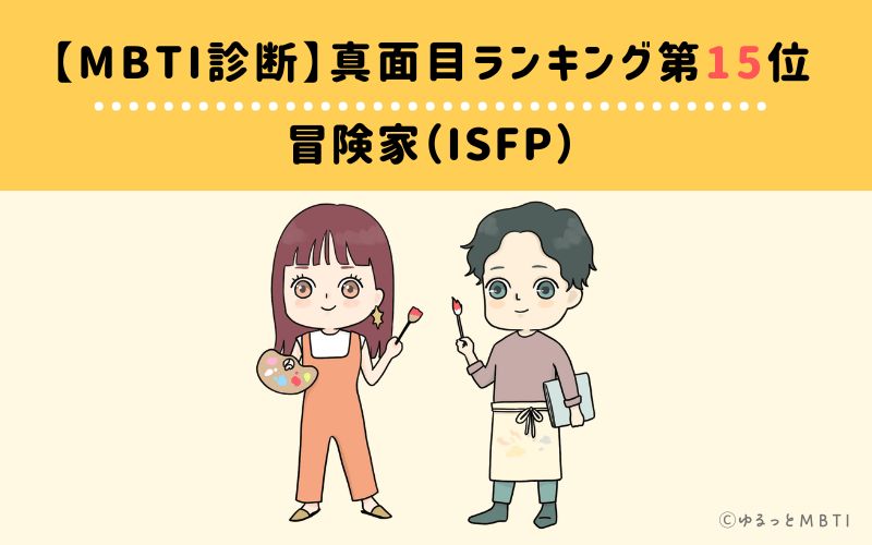 【MBTI診断】真面目ランキング15位　冒険家（ISFP）