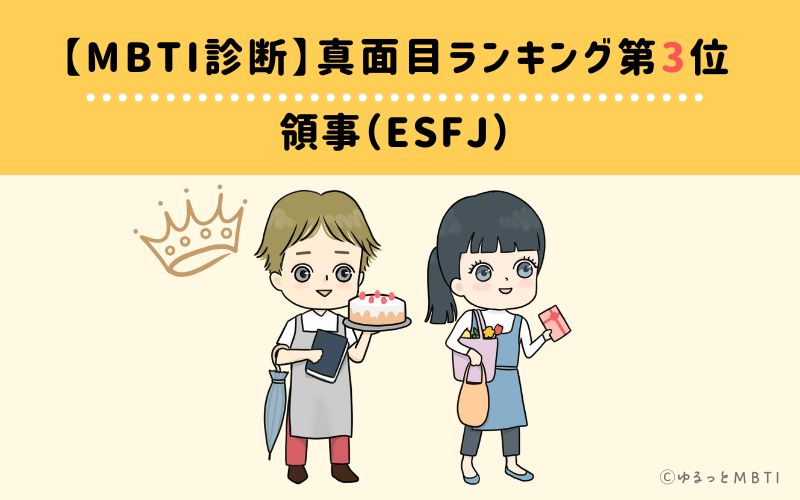 【MBTI診断】真面目ランキング3位　領事（ESFJ）