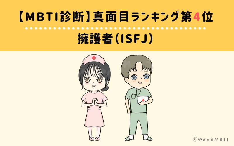 【MBTI診断】真面目ランキング4位　擁護者（ISFJ）