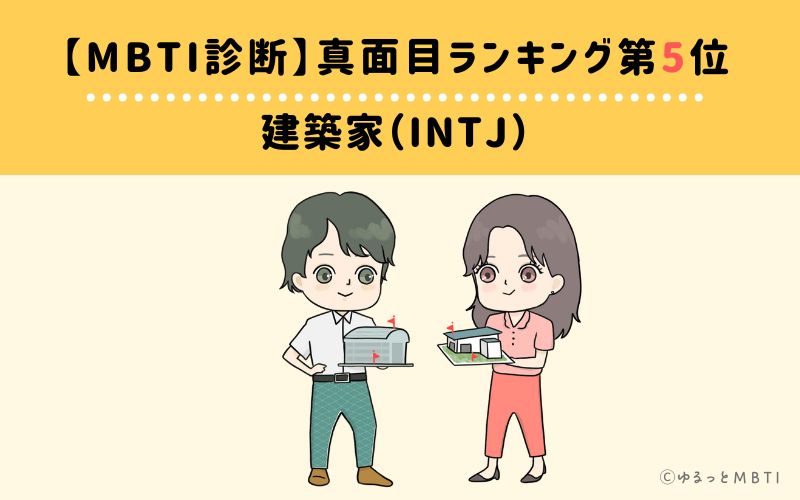 【MBTI診断】真面目ランキング5位　建築家（INTJ）