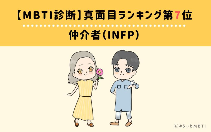 【MBTI診断】真面目ランキング7位　仲介者（INFP）