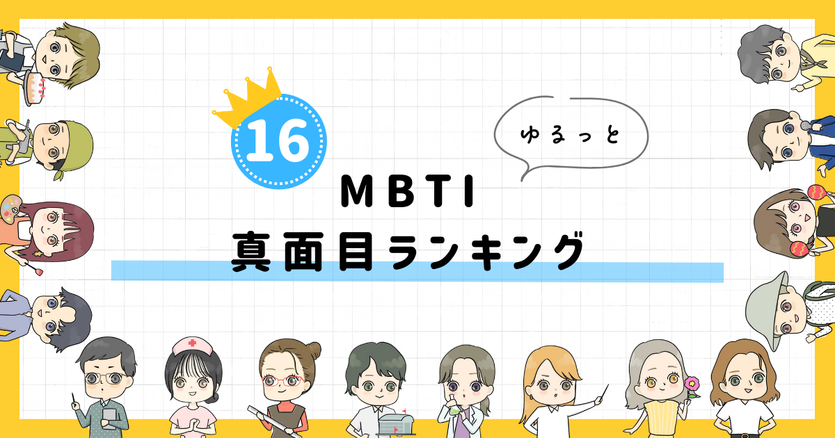 【MBTI診断】真面目ランキング！全16タイプの性格を診断