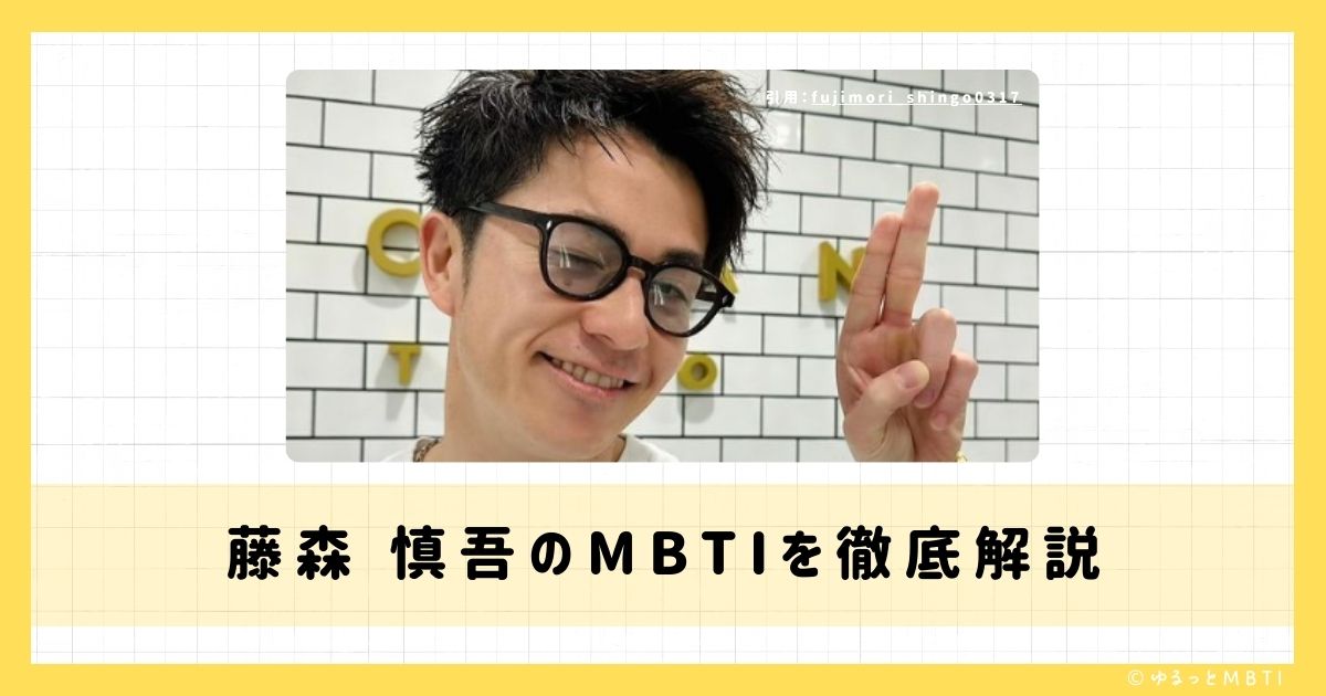 藤森 慎吾のMBTIは何？徹底解説！