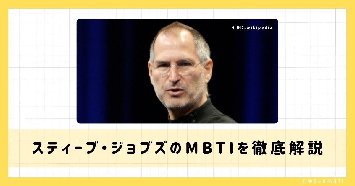 スティーブ・ジョブズのMBTIは何？徹底解説！