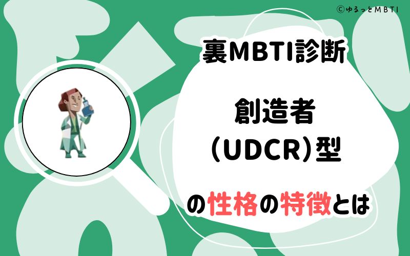 MBTI診断・創造者（UDCR）型の性格の特徴とは