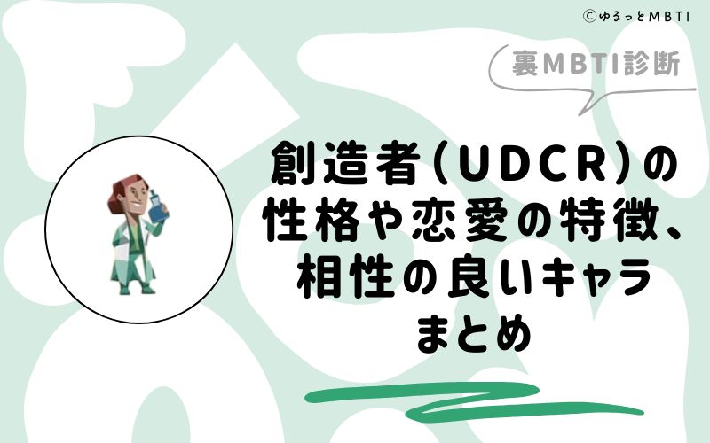 MBTI診断・創造者（UDCR）の性格や恋愛の特徴、相性の良いキャラまとめ