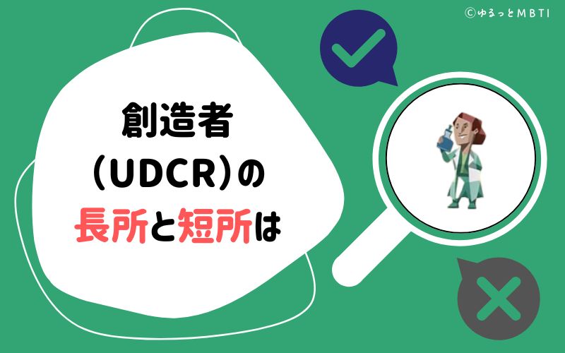 創造者（UDCR）の長所と短所は