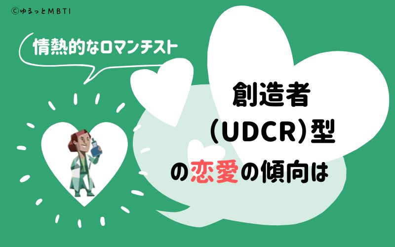 MBTI診断・創造者（UDCR）の恋愛の傾向は