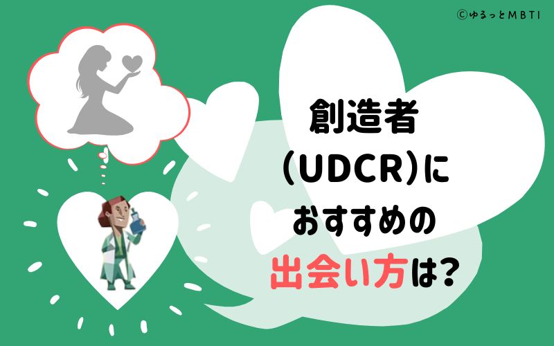 創造者（UDCR）におすすめの出会い方は