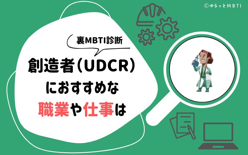 MBTI診断・創造者（UDCR）におすすめな職業や仕事は