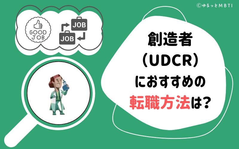 創造者（UDCR）におすすめの転職方法は