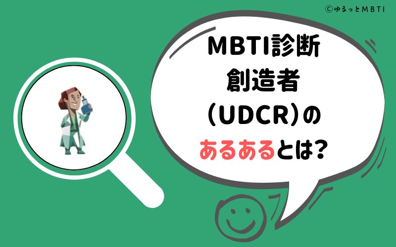 MBTI診断・創造者（UDCR）のあるあるとは