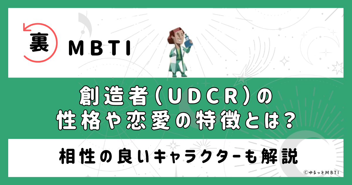 裏MBTI・創造者(UDCR)の性格や恋愛の特徴とは？相性の良いキャラクターも解説