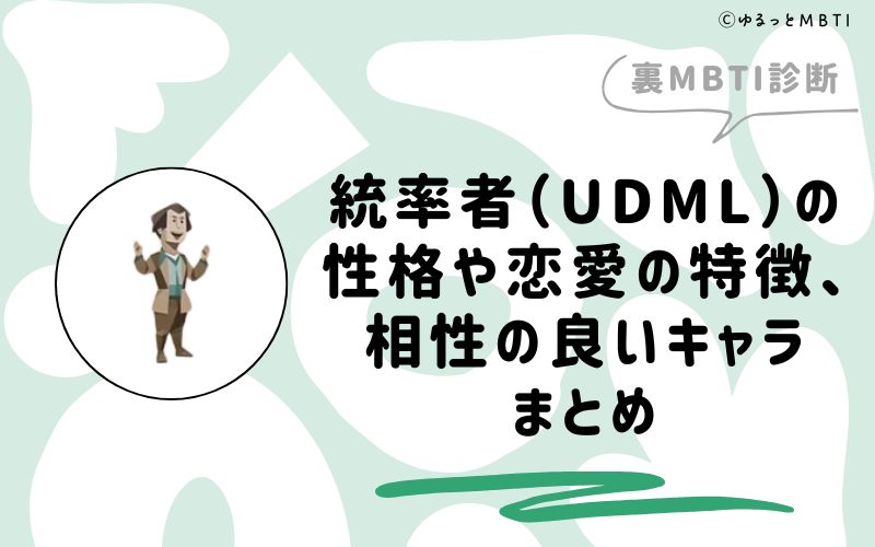 MBTI診断・統率者（UDML）の性格や恋愛の特徴、相性の良いキャラまとめ