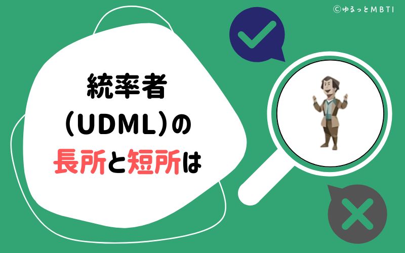 統率者（UDML）の長所と短所は