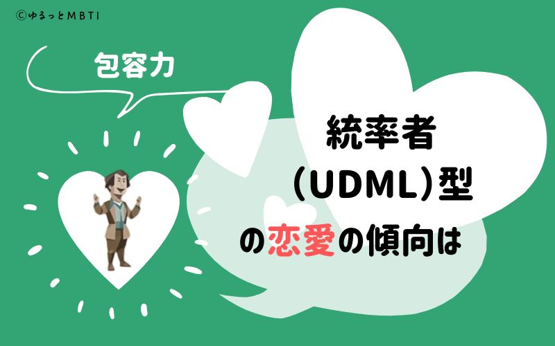 MBTI診断・統率者（UDML）の恋愛の傾向は