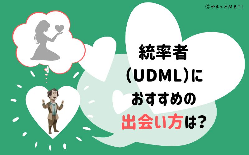 統率者（UDML）におすすめの出会い方は