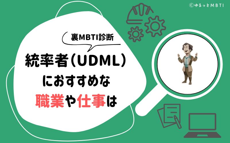 MBTI診断・統率者（UDML）におすすめな職業や仕事は