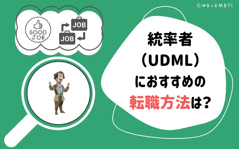 統率者（UDML）におすすめの転職方法は