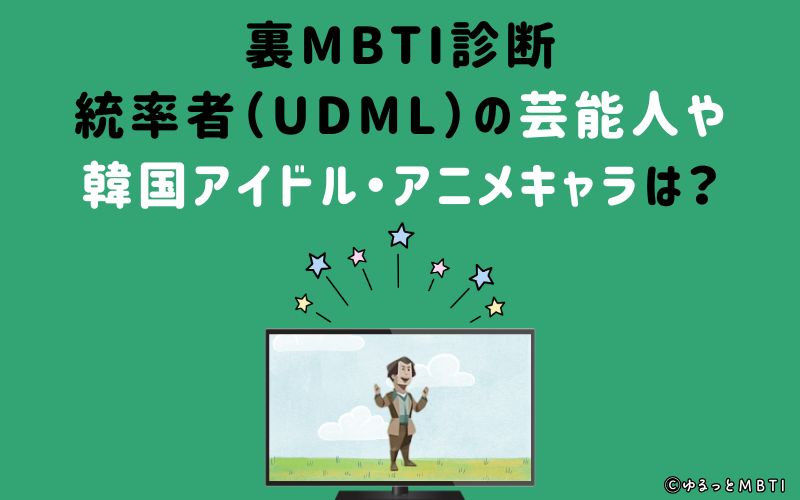 MBTI診断・統率者（UDML）の芸能人や韓国アイドル、アニメキャラは