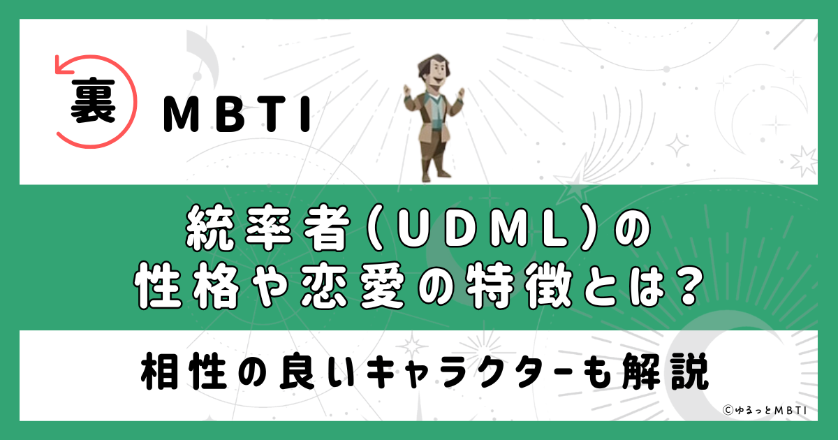 裏MBTI・統率者(UDML)の性格や恋愛の特徴とは？相性の良いキャラクターも解説