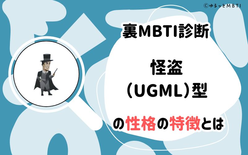 MBTI診断・怪盗（UGML）型の性格の特徴とは