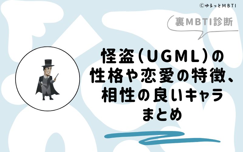 MBTI診断・怪盗（UGML）の性格や恋愛の特徴、相性の良いキャラまとめ