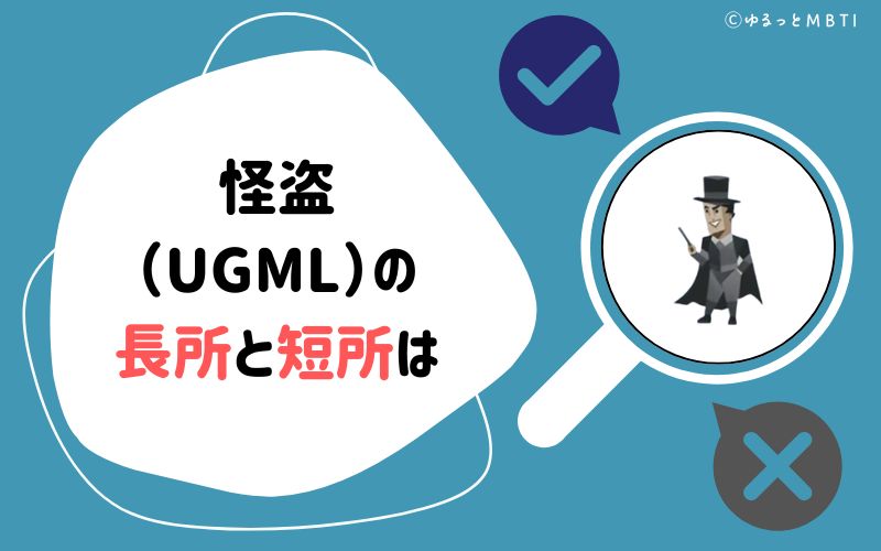 怪盗（UGML）の長所と短所は