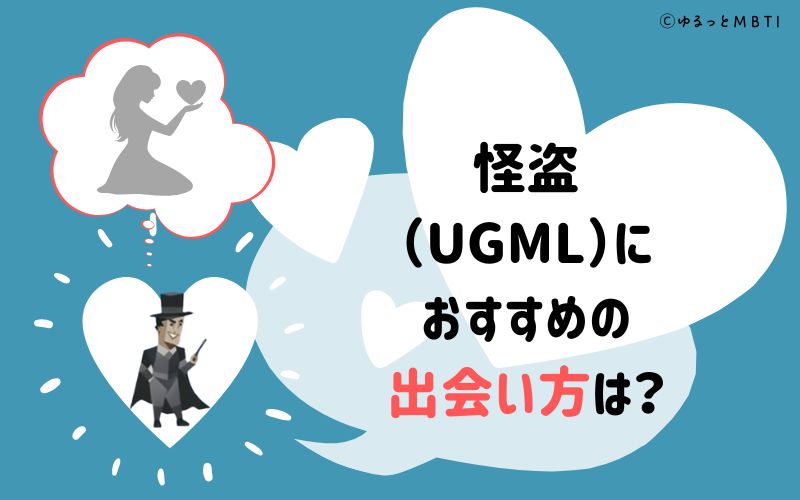 怪盗（UGML）におすすめの出会い方は