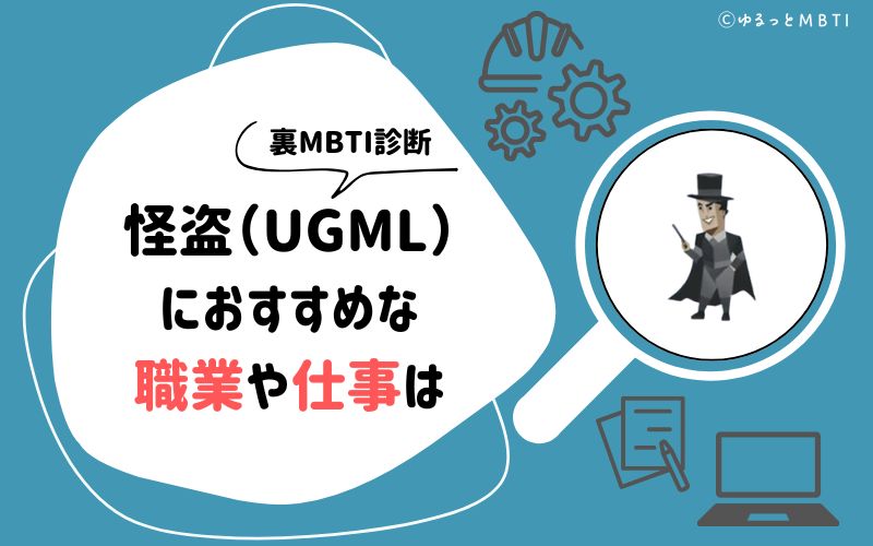 MBTI診断・怪盗（UGML）におすすめな職業や仕事は