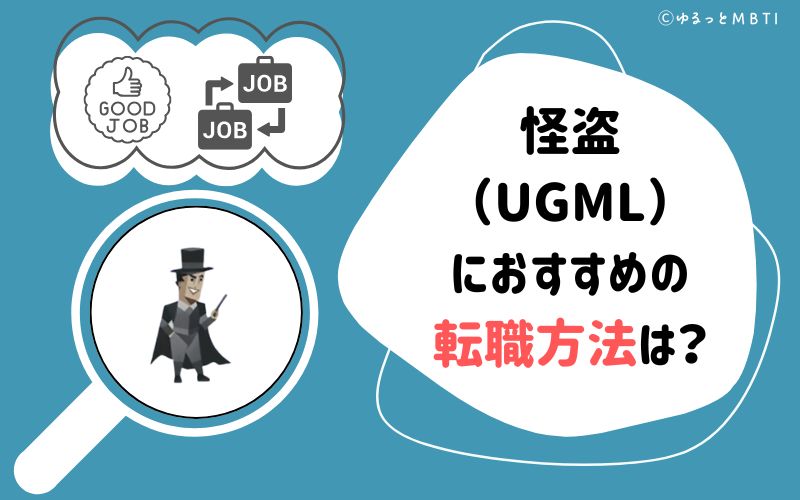 怪盗（UGML）におすすめの転職方法は