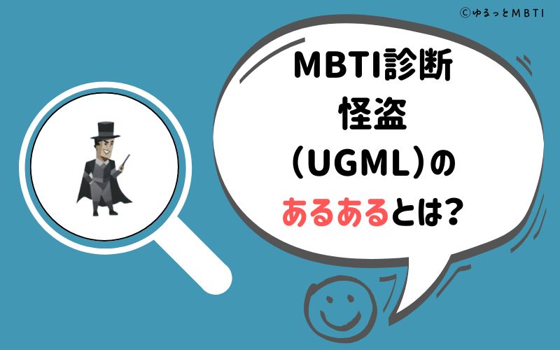 MBTI診断・怪盗（UGML）のあるあるとは