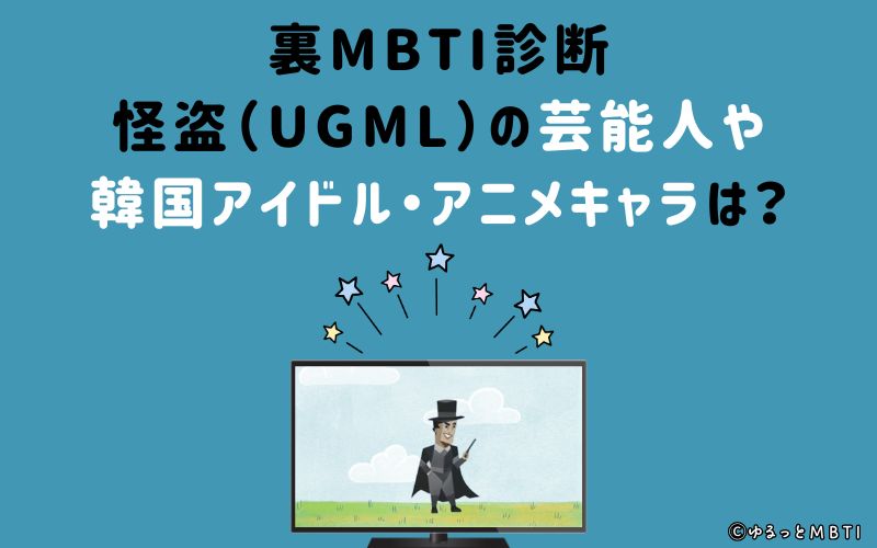 MBTI診断・怪盗（UGML）の芸能人や韓国アイドル、アニメキャラは