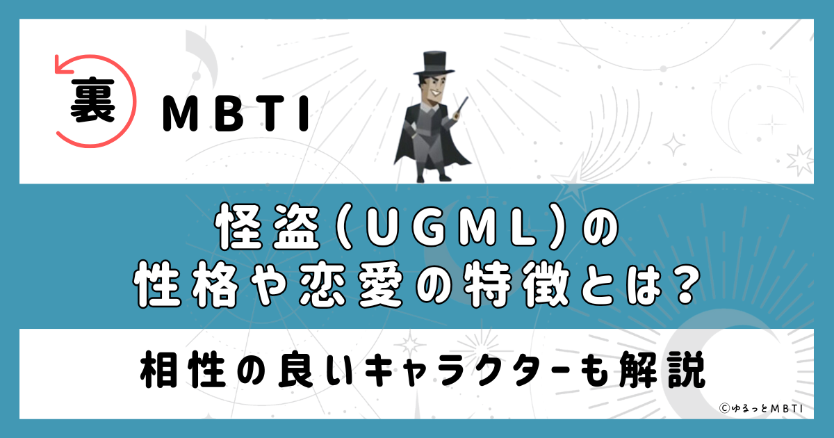 裏MBTI・怪盗(UGML)の性格や恋愛の特徴とは？相性の良いキャラクターも解説