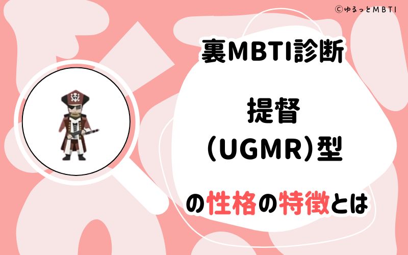 MBTI診断・提督（UGMR）型の性格の特徴とは