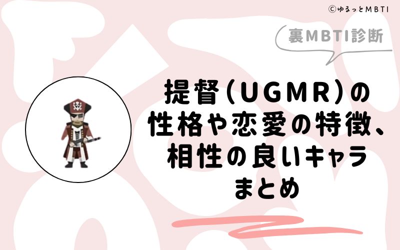 MBTI診断・提督（UGMR）の性格や恋愛の特徴、相性の良いキャラまとめ