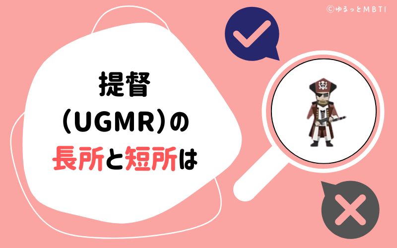 提督（UGMR）の長所と短所は