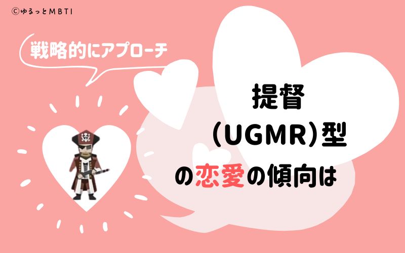 MBTI診断・提督（UGMR）の恋愛の傾向は