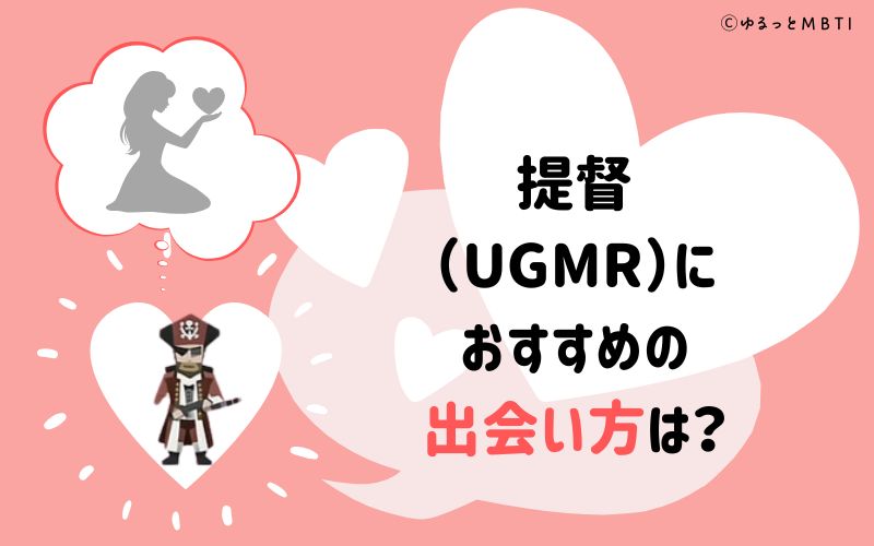 提督（UGMR）におすすめの出会い方は