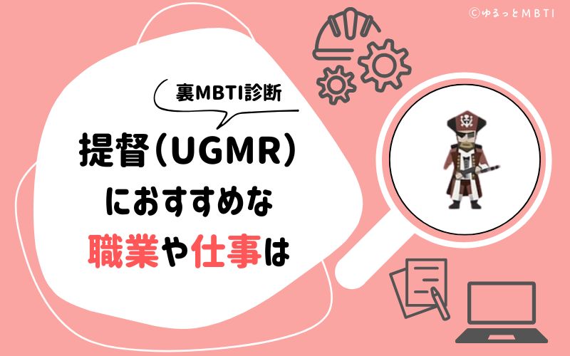 MBTI診断・提督（UGMR）におすすめな職業や仕事は