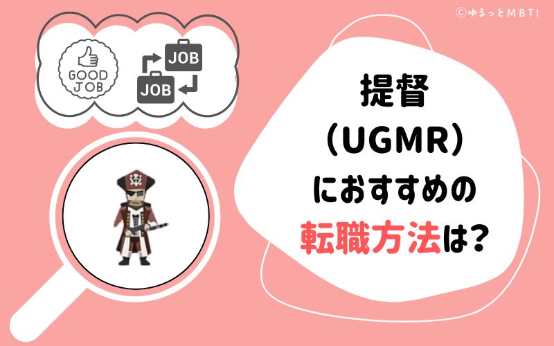 提督（UGMR）におすすめの転職方法は