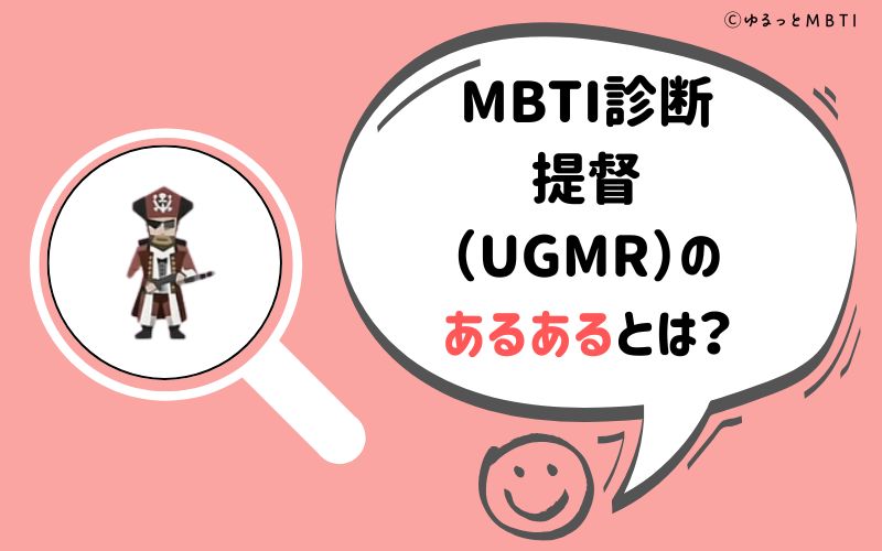 MBTI診断・提督（UGMR）のあるあるとは