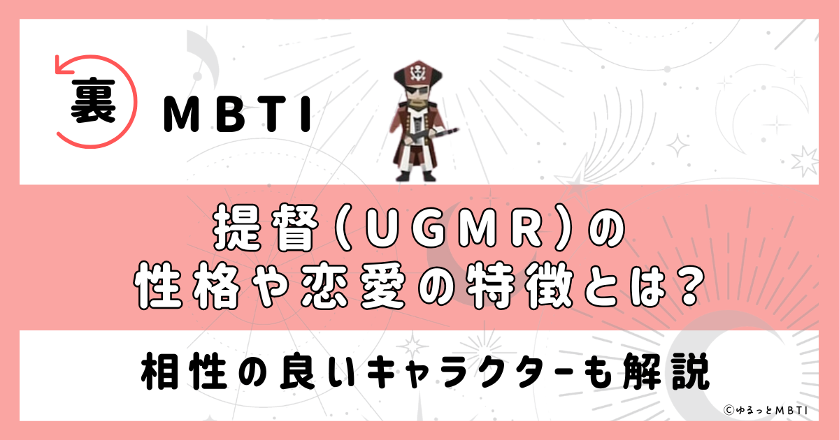 裏MBTI・提督(UGMR)の性格や恋愛の特徴とは？相性の良いキャラクターも解説