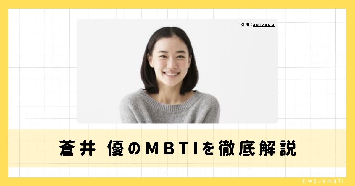 蒼井 優のMBTIは何？徹底解説！