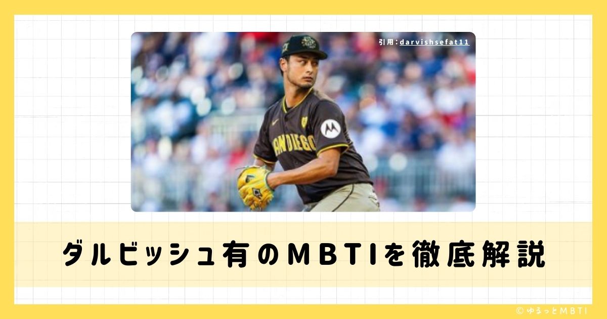 ダルビッシュ有のMBTIは何？徹底解説！