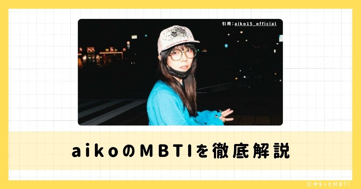 aiko（アイコ）のMBTIは何？徹底解説！