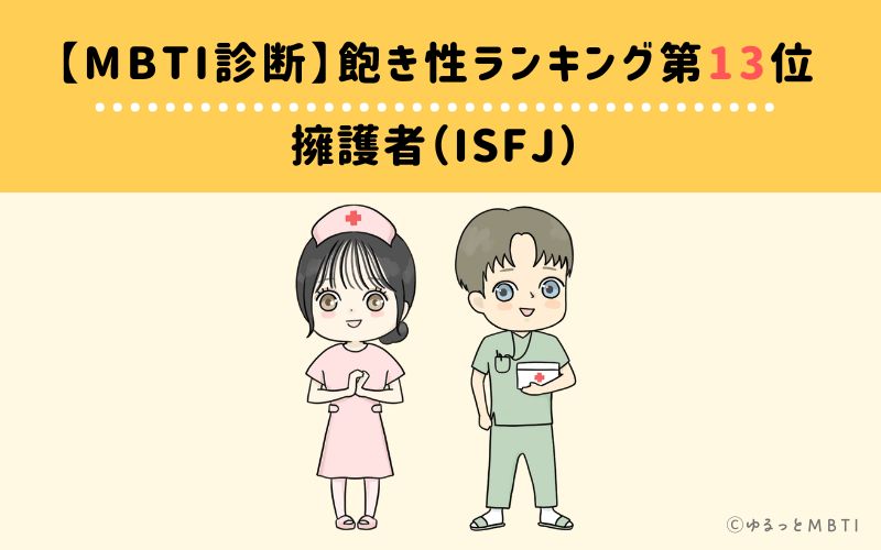 【MBTI診断】飽き性ランキング13位　擁護者（ISFJ）